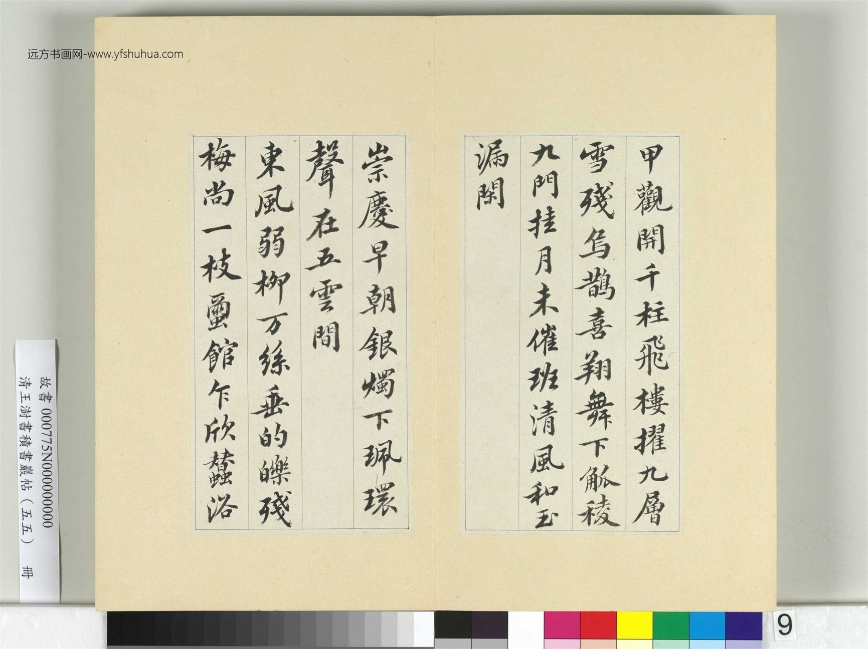 清-王澍-书积书岩帖册（五十五）　冊9　臨蘇軾春帖子詞